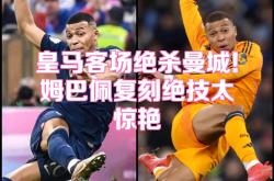 亚博体育-姆巴佩新星连败表现惊艳，日本队未来可期！的简单介绍
